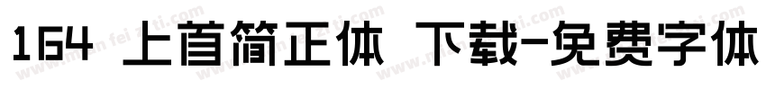 164 上首简正体 下载字体转换